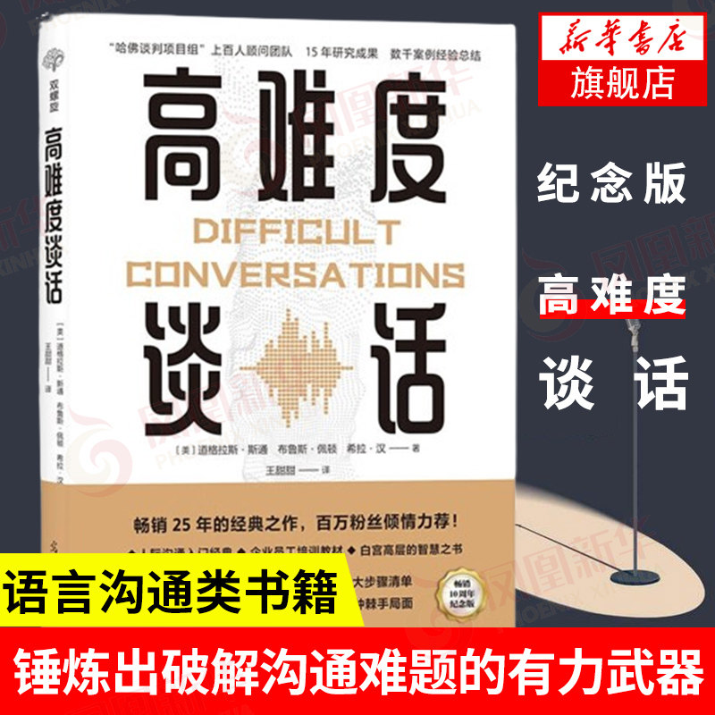 高难度谈话 纪念版 社会科学语言文字书籍 商务谈判谈话技巧 说话锻炼人际沟通口才训练书籍谈判语言 正版书籍 凤凰新华书店旗舰店,书籍/杂志/报纸,语言文字,淘宝优惠券,粉丝福利购,淘宝优惠卷