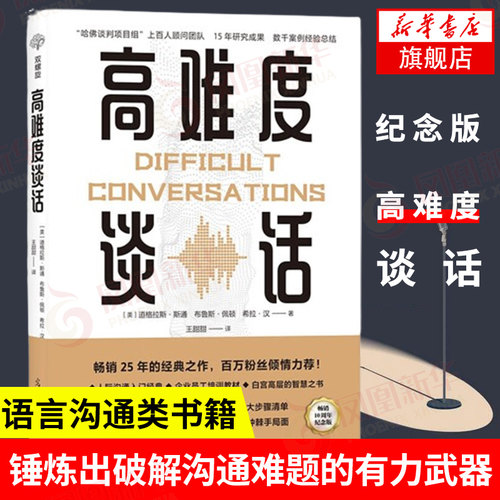 高难度谈话 纪念版 社会科学语言文字书籍 商务谈判谈话技巧 说话锻炼人际沟通口才训练书籍谈判语言 正版书籍 凤凰新华书店旗舰店
