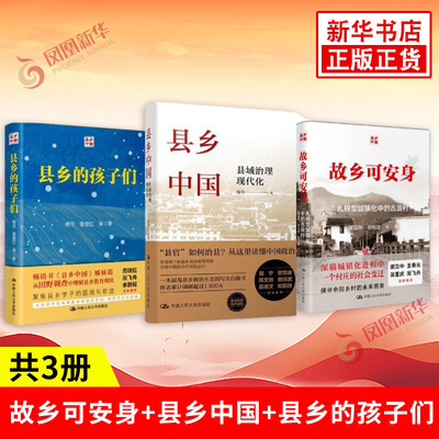 3本套 故乡可安身+县乡中国+县乡的孩子们 董磊明 谢梅婕 等著 探寻中国乡村的未来图景 中国人民大学出版社 新华书店正版图书籍