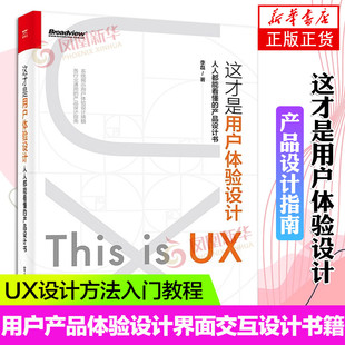 用户产品体验设计用户界面交互设计书籍 产品设计书 UX设计方法入门教程书籍 李磊 书籍 这才是用户体验设计 正版 人人都能看懂