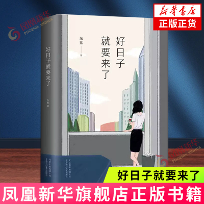 好日子就要来了费尽心机的恋爱
