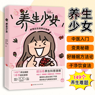 养生少女石韦两性健康 未知 所有女生的养生指南 体质测试和实操教程 养生科普漫画 北京科学技术出版社 凤凰新华书店旗舰店