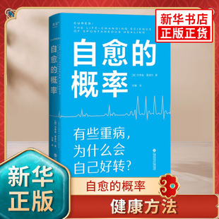 自愈的概率 杰弗里·雷迪杰 经历的病人们验证有效的健康方法 高营养密度饮食 慢性炎症控制 学习有用经验