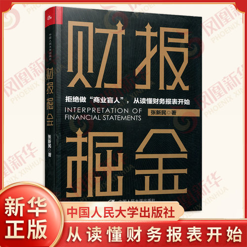 财报掘金 管理财务管理书籍 张新民 中国人民大学出版社 正版书籍 9787300281988【凤凰新华书店旗舰店】