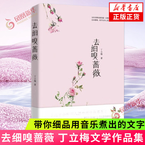 去细嗅蔷薇 丁立梅 带你细品用音乐煮出的文字 用文字感怀温暖的人生 现代文学作品集 作家出版社 凤凰新华书店旗舰店正版书籍