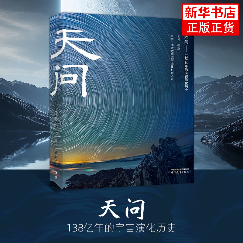 天问-138亿年的宇宙演化历史 张杰策划 李政道研究所全体科研人员创作 高等教育出版社 天文学科普书籍 新华正版