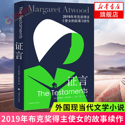 证言正版 玛格丽特阿特伍德 著 2019年布克奖得主使女的故事续作 外国小说上海译文出版社外国现当代文学悬疑小说新华书店旗舰店