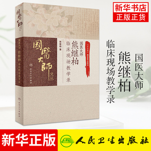国医大师熊继柏临床现场教学录 现场诊疗讲析诊疗过程 中医临床相诊疗思路 熊继柏著 人民卫生出版社9787117289320