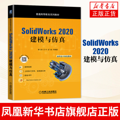 SolidWorks 2020建模与仿真 软件安装操作视频教程书籍sw机械设计建模制图 正版书籍凤凰新华书店旗舰店