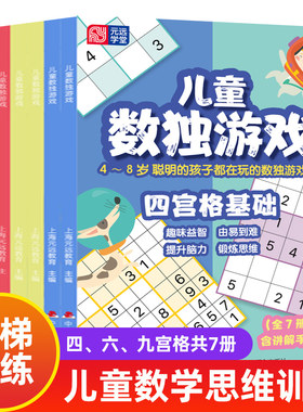 数独儿童入门一年级 幼儿园小学生数学思维阶梯训练游戏二年级三年级四宫格六九宫格7岁5幼儿启蒙独数读4宫格9小学题本练习册新华