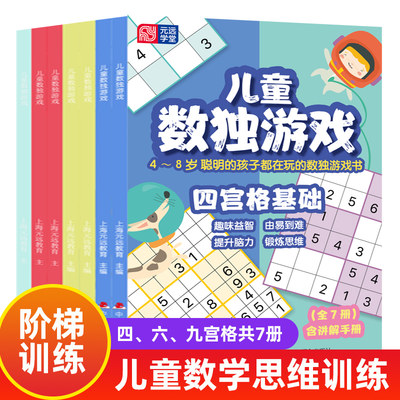 数独儿童入门一年级 幼儿园小学生数学思维阶梯训练游戏二年级三年级四宫格六九宫格7岁5幼儿启蒙独数读4宫格9小学题本练习册新华