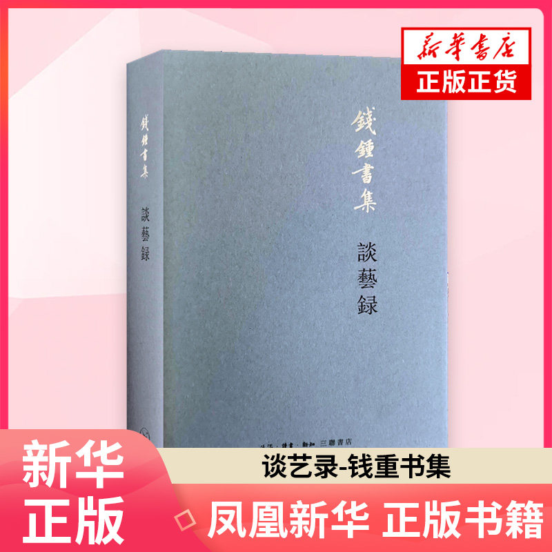 谈艺录-钱重书集钱锺书文学其它生活.读书.新知三联书店凤凰新华书店旗舰店