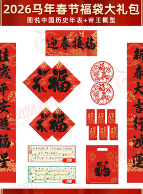 2026新年版 图说中国大历史年表+历代帝王概览 图文漫画趣味中国历史知识皇帝简介 马年家用对联春节五福红包窗花大礼包手提福袋装