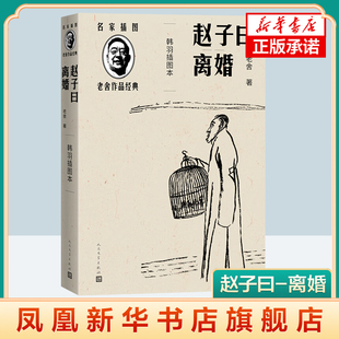 赵子曰 离婚 韩羽插图本 名家插图老舍作品 长篇小说 老舍著作 现实主义 人民文学出版社 正版书籍 凤凰新华书店旗舰店