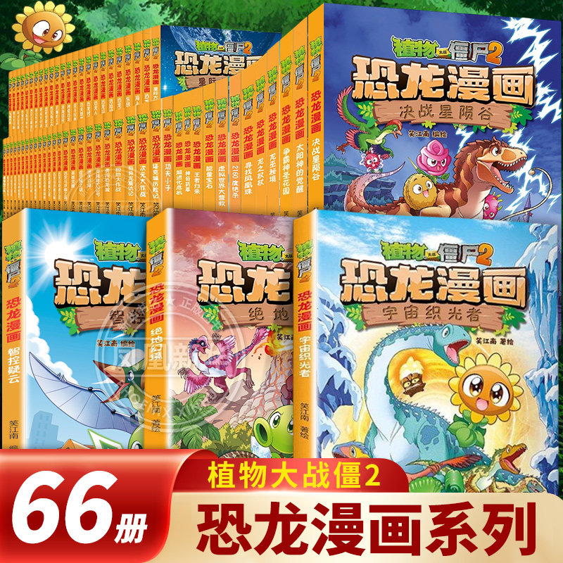 植物大战僵尸2恐龙漫画全66册宇宙织光者绝地幻境决战星陨谷太阳神的觉醒争霸神圣花园龙巫秘境寻找凤凰珠小学生儿童课外阅读漫画