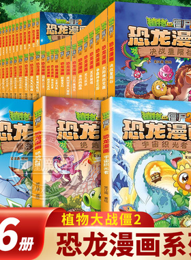 植物大战僵尸2恐龙漫画全66册宇宙织光者绝地幻境决战星陨谷太阳神的觉醒争霸神圣花园龙巫秘境寻找凤凰珠小学生儿童课外阅读漫画