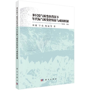 多尺度气候变化背景下年代际气候变化特征与成因机制马柱国自然科学总论科学出版社凤凰新华书店旗舰店