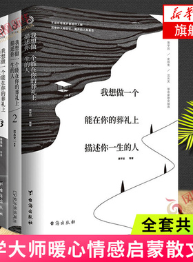 【套装3册】我想做一个能在你的葬礼上描述你一生的人 季羡林等著文学大师暖心情感启蒙散文集诉说日常里温暖怀念与爱文学散文随笔