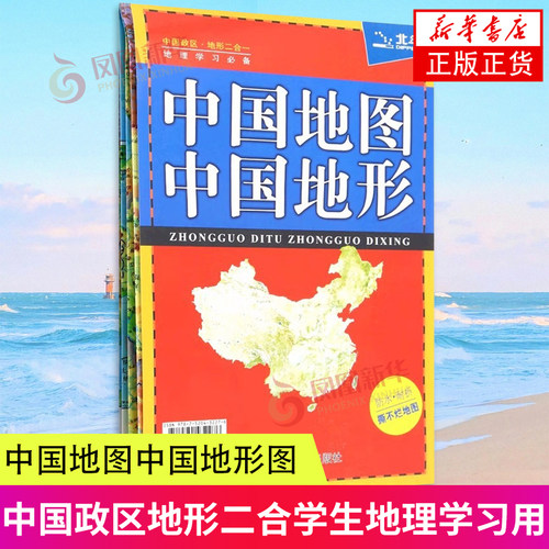 中国地图.中国地形 地形图 100余幅各省市、城市、区域地形图 办公、学生地理学习 凤凰新华书店旗舰店