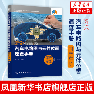 新款 件位置速查手册.国产车系 汽车电气故障维修速查手册 汽车维修书籍 凤凰新华书店旗舰店 汽车电路图与元