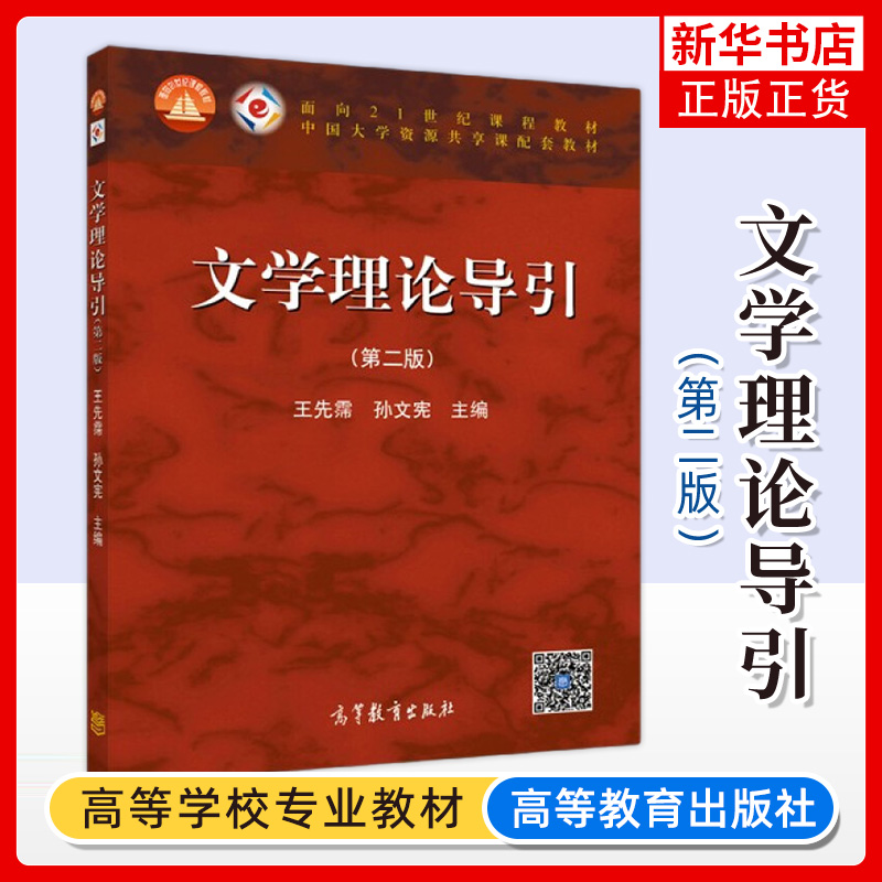 文学理论导引 第二版 王先霈 孙文宪 高等教育出版社 大学文学考研参考教材用书2版  凤凰新华书店旗舰店
