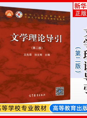 文学理论导引 第二版 王先霈 孙文宪 高等教育出版社 大学文学考研参考教材用书2版  凤凰新华书店旗舰店