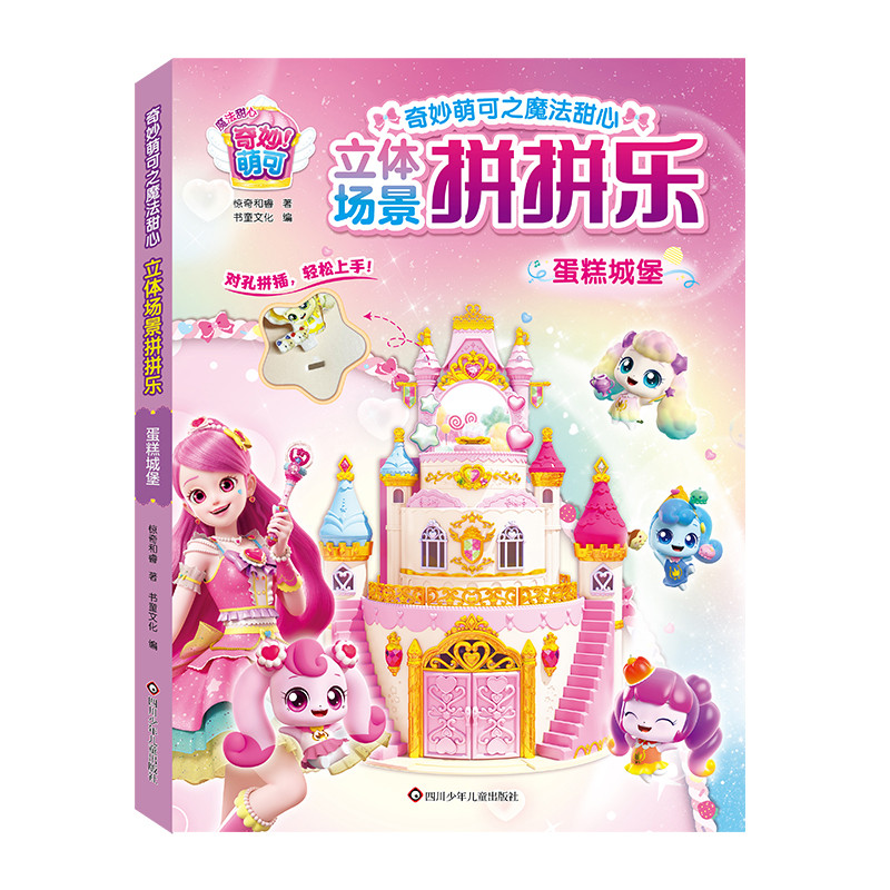 蛋糕城堡-奇妙萌可之魔法甜心.立体场景拼拼乐惊奇和睿 书童文化益智游戏/立体翻翻书/玩具书四川少年儿童出版社