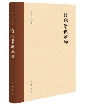 清代学术概论中国哲学书籍