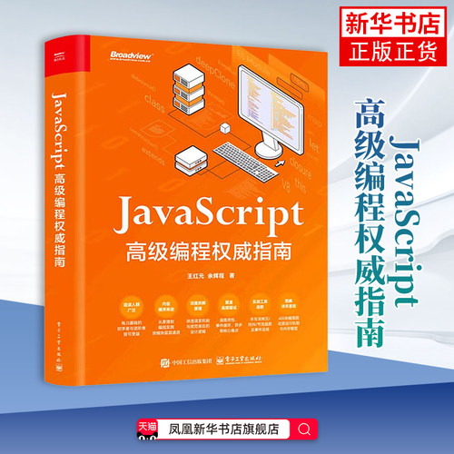 JavaScript 高级编程权威指南王红元操作系统（新）电子工业出版社凤凰新华书店旗舰店