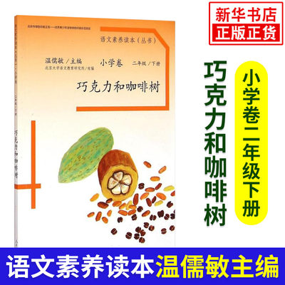 巧克力和咖啡树 小学二年级下册 语文素养读本丛书 温儒敏主编 2年级下册语文阅读训练同步阅读课外拓展阅读 人民教育出版社 正版