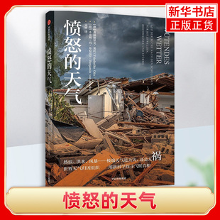 愤怒的天气 (德)弗丽德里克·奥托,(德)本亚明·冯·布拉克尔 著 宋娀 译 自然科学 专业科技 中信出版社 9787521762020