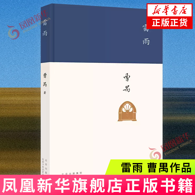 雷雨 曹禺  北京十月文艺出版社 原著正版 经典文选散文学作品集 初高中语文课本阅读书目 中国现当代随笔 新华正版书籍