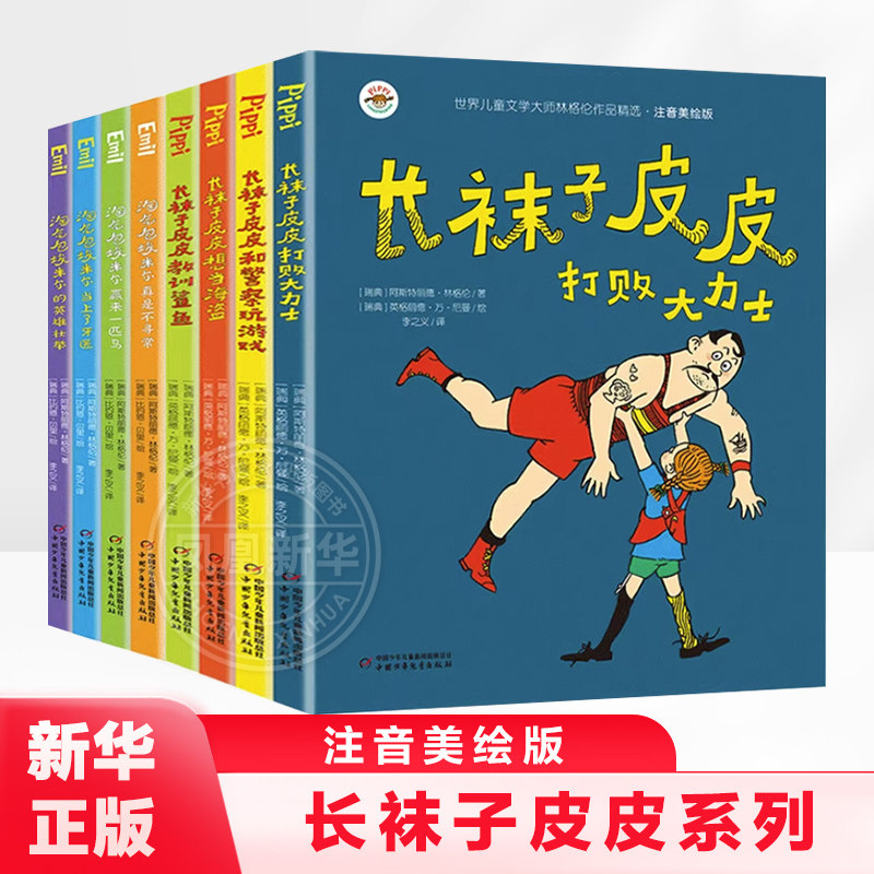 长袜子皮皮系列注音版共8册 淘气包埃米尔一年级课外书阅读 林格伦作品集美绘本 中国少年儿童出版社二年级小学生课外阅读书籍带