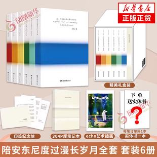 陪安东尼度过漫长岁月 全套6册【赠实体书+印签纪念信+echo艺术插画+304P厚笔记本】红橙黄绿青蓝系列安东尼文学散文随笔