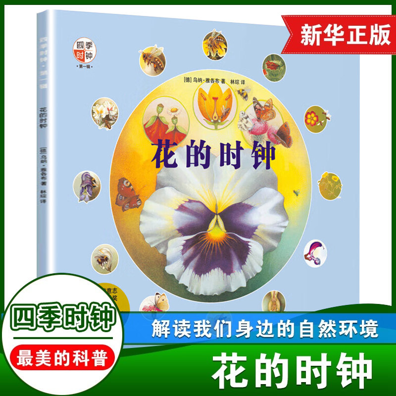 花的时钟 少年版 美的科普 6-12岁儿童自然科学科普绘本 三四五六年级小学生课外阅读书目【凤凰新华书店旗舰店】
