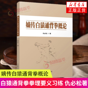 嫡传白猿通背拳概论 拳法体育运动  仇必松责编:谢建平 人民体育出版社 凤凰新华书店官方旗舰店 正版书籍