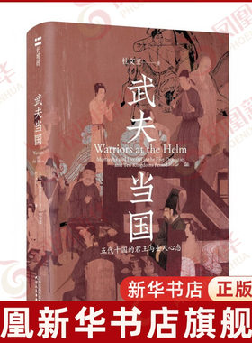 武夫当国-五代十国的君王与士人心态杜文玉著中国通史天津人民出版社凤凰新华书店旗舰店
