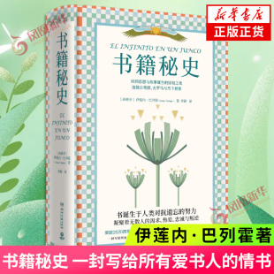 书籍秘史 伊莲内巴列霍著 一封写给爱书人的情书 讲述与书有关的传奇 渴求热爱忠诚历史希腊外国文学散文随笔 凤凰新华书店正版