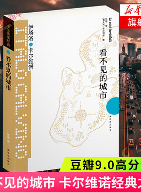 看不见的城市 卡尔维诺经典之作 豆瓣9.0 献给城市的爱情诗 外国短篇小说集 经典文学外国现当代小说 凤凰新华书店旗舰店