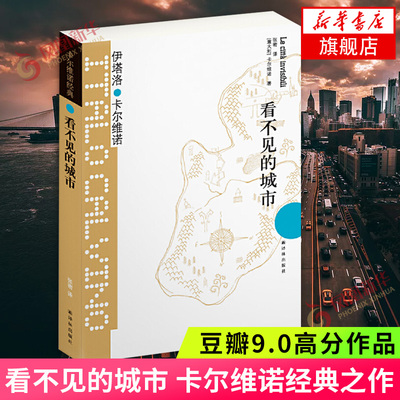 看不见的城市 卡尔维诺经典之作 豆瓣9.0 献给城市的爱情诗 外国短篇小说集 经典文学外国现当代小说 凤凰新华书店旗舰店