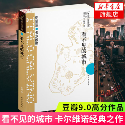 看不见的城市 卡尔维诺经典之作 豆瓣9.0 献给城市的爱情诗 外国短篇小说集 经典文学外国现当代小说 凤凰新华书店旗舰店