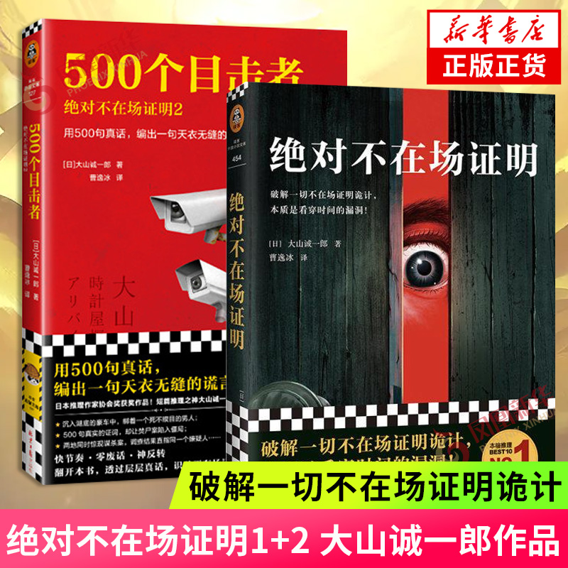 500个目击者绝对不在场证明系列