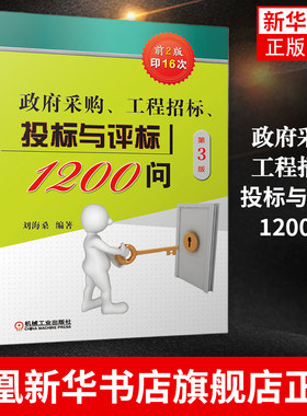 政府采购工程招标投标与评标1200问 刘海桑 政府采购工程招标投标评标基本知识策略与技巧政府采购新方式方法 政府采购招投标书籍