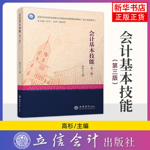 会计基本技能(第3版) 高杉 主编 会计的书写技能 电子计算工具的应用技能 现钞与电子货币应用技能等 立信会计出版社 新华正版书籍