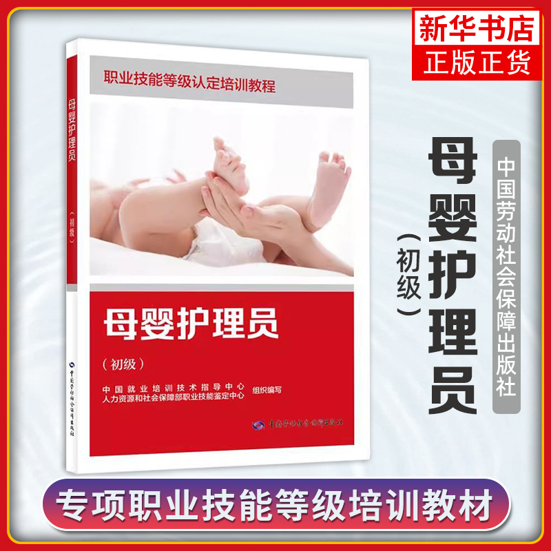 母婴护理员（初级）（家政服务员系列）中国就业培训技术指导中心、人力资源和社会保障部职业技能鉴定中心大学教材中国劳动出版社