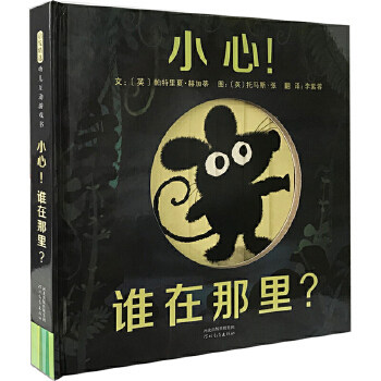 小心.谁在那里 启发精选幼儿互动游戏书     帕特里夏&middot;赫加蒂 文；   托马斯&middot;张 图李紫蓉 译 绘画/漫画/连环画/卡通故事少儿