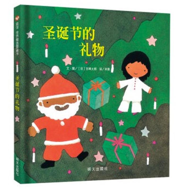 圣诞节的礼物 精装信谊绘本 五味太郎作品 少幼儿童宝宝睡前亲子情商成长早教启蒙绘本故事图画书籍0-1-2-3-4-5-6-8周岁幼儿园