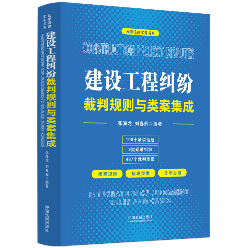 建设工程纠纷裁判规则与类案集成-云亭法律实务书系张海龙,刘春辉司法案例/实务解析中国法制出版社凤凰新华书店旗舰店