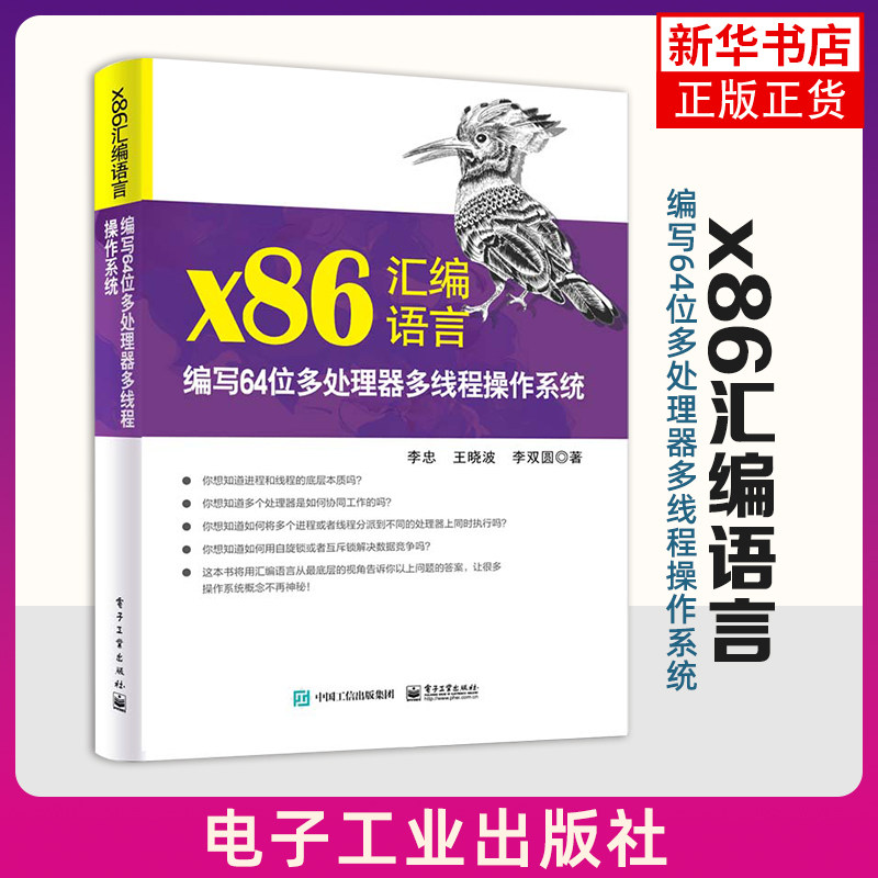 x86汇编语言-编写64位多处理器多线程操作系统 电子工业出版社 操作系统/系统开发 新华正版书籍