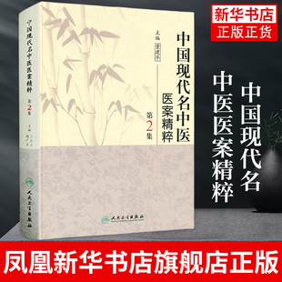 中国现代名中医医案精粹(第2集) 王永炎主编中医临床经方医案书籍人民卫生出版社 中医书籍中医的学术思想【凤凰新华书店旗舰店】